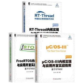 [套装书]μC/OS-III内核实现与应用开发实战指南+FreeRTOS8085166