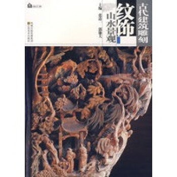 古代建筑雕刻纹饰——山水景观