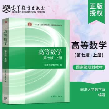 高等教育出版社高等数学同济七版教材上册高教版高数同济大学第7版