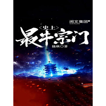 史上最牛宗门 八 陆秋 电子书下载 在线阅读 内容简介 评论 京东电子书频道 史上最牛宗门 八 陆秋 电子书下载 在线阅读 内容简介 评论 京东电子书频道