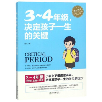 3-4年级决定孩子一生的关键