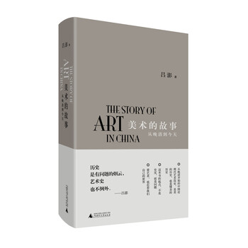美术的故事-从晚清到今天 吕澎 广西师范大学出版社 9787549563883