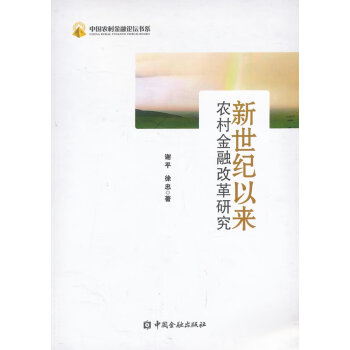 新世纪以来农村金融改革研究 谢平,徐忠 中国金融出版社