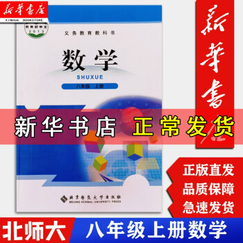 【新华书店 正版现货】初中8八年级上册数学北师大书初二上学期课本教材教科书北京师范大学出版社数学