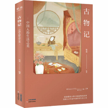 古物记 中国人的生活之美