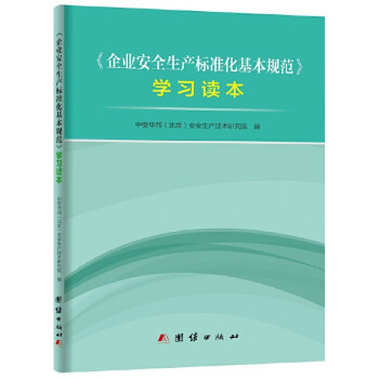 企业安全生产标准化基本规范 学习读本