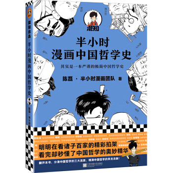 半小时漫画中国哲学史 其实是一本严谨的极简中国哲学史 漫画科普开创者混子哥新作 全网粉丝1300 湖 摘要书评试读 京东图书