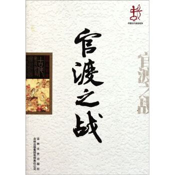 中国古代战役战争:官渡之战