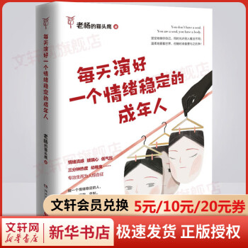 每天演好一个情绪稳定的成年人 好看的皮囊千篇一律作者老杨的猫头鹰新作自我治愈不抱怨的人生掌控励志十点读书