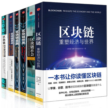 区块链世界套装6册】区块链重塑经济与世界+区块链技术驱动金融+区块链社会+区块链金融