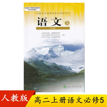 人教版高中 语文必修5 必修五语文课本高中语文必修5五人民教育出版社教材教科书人教版高二上册语文教材_高二学习资料