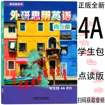 正版全新现货 新拓展系列 外研思辨英语青少版4A学生包 9787521336924 夏谷鸣 点读版 4a学生用书+练习册 封底扫码获取音频视频 外研社  think教材