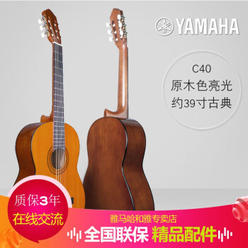 雅马哈（YAMAHA）古典吉他C40标准39英寸初学者入门学生男女 C40 亮光 约39寸