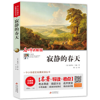 寂静的春天八年级无障碍阅读 中考真题新老版随机发货 美 蕾切尔 卡森 摘要书评试读 京东图书