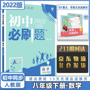 科目自选】2022版初中必刷题八年级下册八下人教版 数学人教RJ版 初中八年级同步练习册配狂K重点_初二学习资料