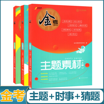 正版金考高考作文主题时事素材上下册作文猜题高中作文大全高三语文满分作文工具书时评写作技巧高分作文速成 主题+时事素材上册+作文猜题 高中...