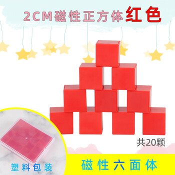 虹昇2cm彩色磁性小正方形立方体微小3d积木6六面正方体带磁铁儿童拼搭积木可拆卸益智小学 几何教学玩具2cm六面磁性正方体 塑料盒 红色颗 图片价格品牌报价 京东