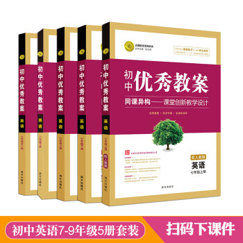 优秀教案英语初中大套装七八九年级南方出版社教师用书