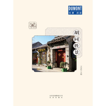 胡同胜景pdf/doc/txt格式电子书下载