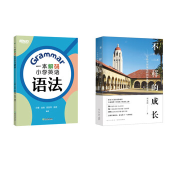不一样的成长+一本解码小学英语语法 套装共2册