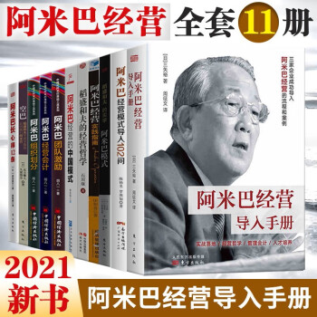 阿米巴经营全11册 （2021新书）阿米巴经营导入手册+稻盛和夫阿米巴经营+经营会计+组织划分 阿米巴企业管理   预售