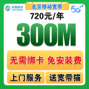中国移动北京移动宽带办理北京宽带安装办理装宽带续费移动宽带 北京