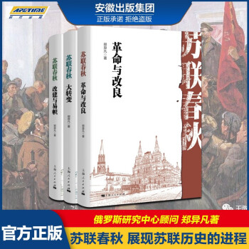 苏联春秋（全三册）大转变 革命与改良 改建与易帜 郑异凡 历史世界史 俄国二月革命 斯大林 托洛斯基