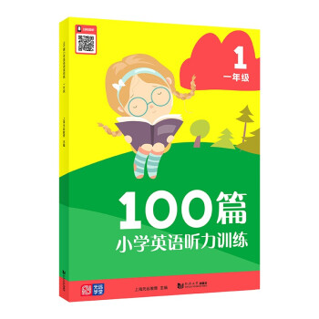 100篇小学英语听力训练 一年级 小学英语听力 听力专项音频扫码发音标准表达地道 题型丰富英语听说