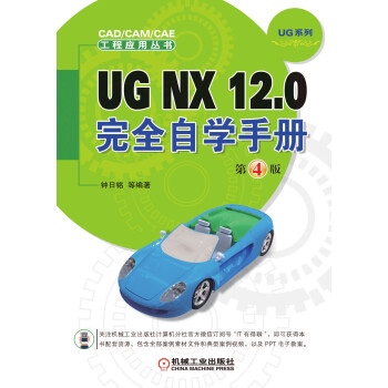 UG NX 12.0完全自学手册 第4版pdf/doc/txt格式电子书下载