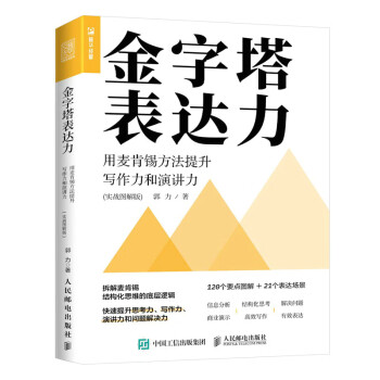 金字塔表达力：用麦肯锡方法提升写作力和演讲力（实战图解版）