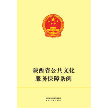 陕西省公共文化服务保障条例pdf/doc/txt格式电子书下载