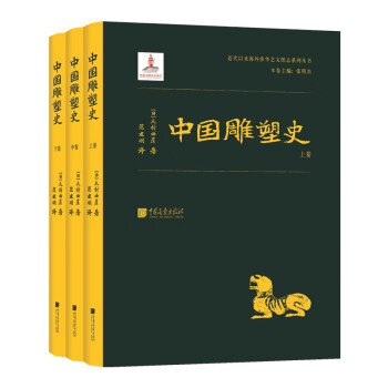 近代以来海外涉华系列丛书：中国雕塑史（全三册）