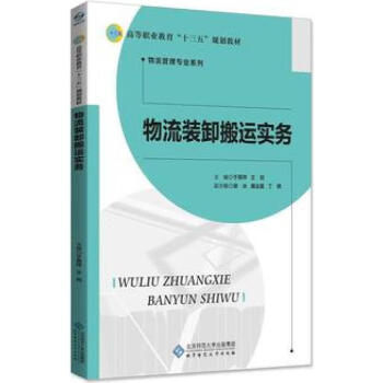 物流装卸搬运实务于燕萍王剑主编北京师范大学出版社