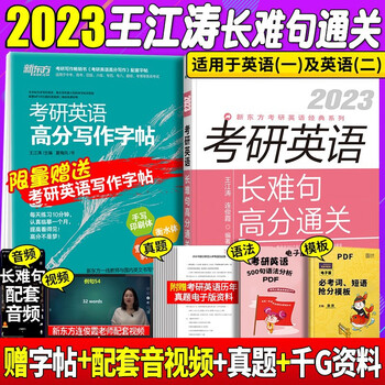 新东方23考研英语王江涛连俊霞长难句高分通关英语一英语二通用王江涛长难句高分通关 王江涛连俊霞 摘要书评试读 京东图书