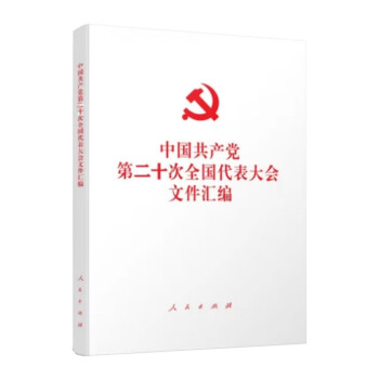 科普 中国共产党第二十次全国代表大会文件汇编（平装本）10本/套