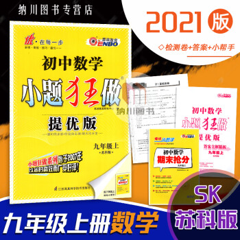 2022版恩波小题狂做提优版9年级数学上苏科版江苏教版初三九年级上册教材同步练习单元检测试卷初中必刷