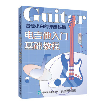 [正版图书]吉他小白的弹奏秘籍 电吉他入门基础教程