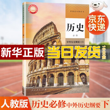 2022新版新高考高中历史必修中外历史纲要下册人教部编版教材教科书课本高一下学期第二册人民教育出版社 人教部编版_高一学习资料