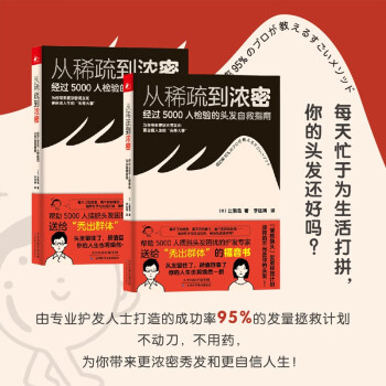 从稀疏到浓密：经过5000人检验的头发自救指南