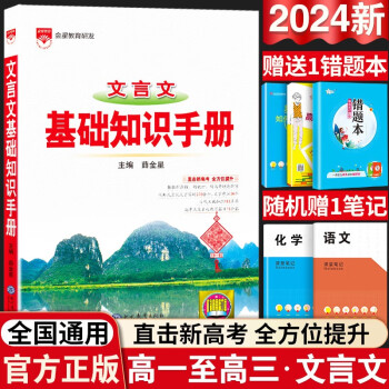 2024新版高中语文基础知识手册通用人教版数学英语物理化学生物知识大全薛金星高一高二高三复习高考文言文议论文最新版教辅资料书 高中文言文-基础知识手册