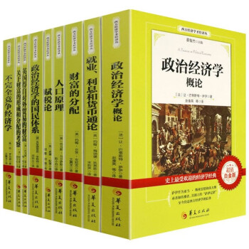 【包邮】政治经济学概论就业、利息和货币通论财富的分配人口原理赋税论政治经济学的国民体系书籍