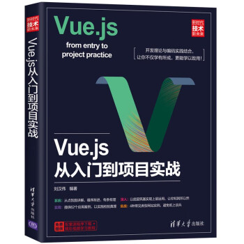 Vue.js从入门到项目实战