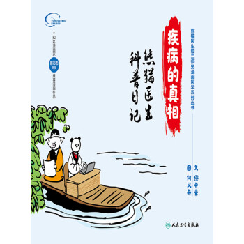疾病的真相：熊猫医生科普日记pdf/doc/txt格式电子书下载