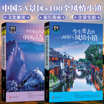 旅游书籍全套2册 走遍中国旅行书自助游2021 北京西安新疆重庆云南青岛上海旅游攻略旅游指南发现西藏