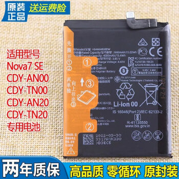 華為nova7se原裝電池cdyan00tn00原裝電池an20tn20鋰電板cdyan20tn20