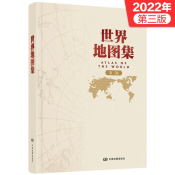 2022年版 第三版 世界地图集 中国地图出版社出版 常备工具书