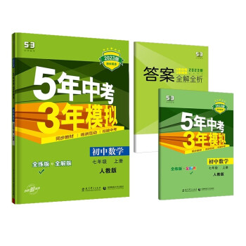 曲一线 初中数学 七年级上册 人教版 2023版初中同步 5年中考3年模拟 五三