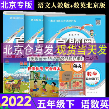 【北京专用】2022版真题圈五年级下册语文人教+数学英语北京版全3本 北京市小学考试真卷三步练 小学5五年级下册_五年级学习资料