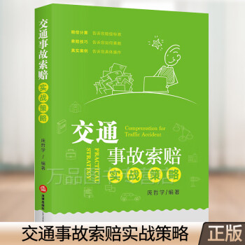 正版现货 交通事故索赔实战策略 庞哲学 交通纠纷处理 事故现场处理方式 财产损失事故 交通事故处理法律书籍 法律出版社