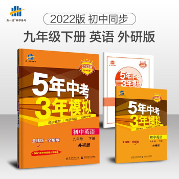 曲一线 初中英语 九年级下册 外研版 2022版初中同步5年中考3年模拟五三_初三学习资料